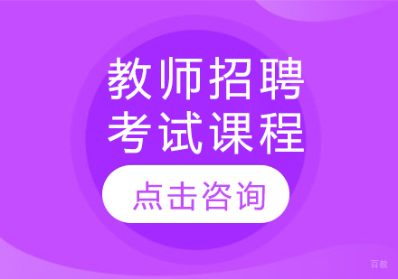 教师招聘考试课程