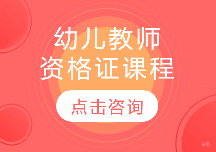 幼儿教师资格证课程