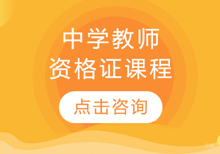 中学教师资格证课程