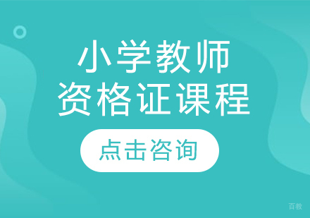 小学教师资格证课程