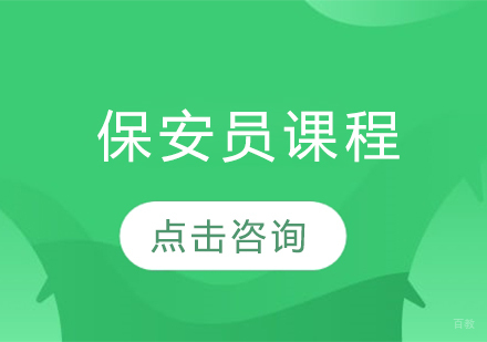 保安员课程