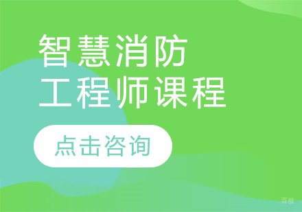 智慧消防工程师课程