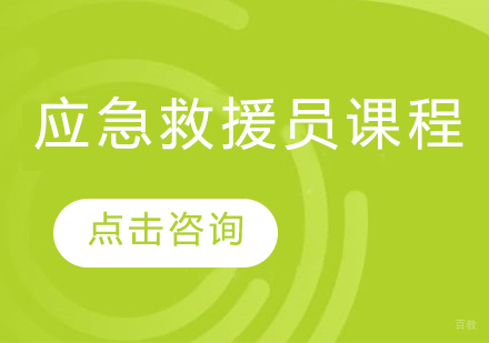 应急救援员课程