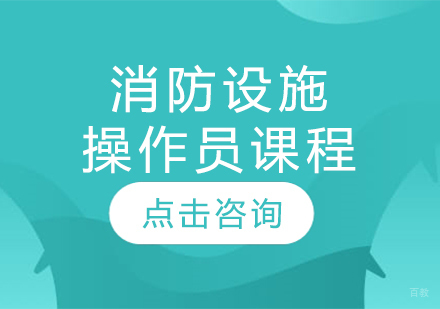 消防设施操作员课程