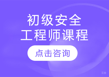 初级安全工程师课程
