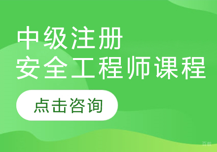 中级注册安全工程师课程