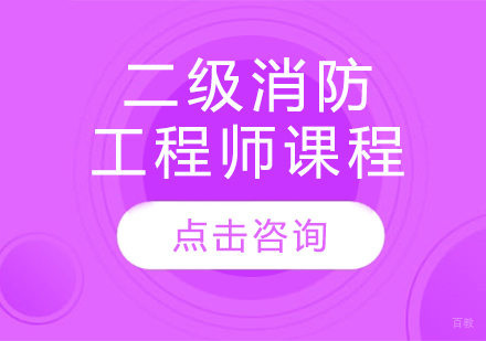 二级消防工程师课程
