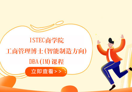 ISTEC商学院工商管理博士(智能制造方向)DBA(IM)课程