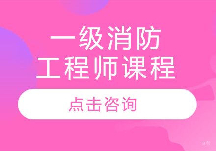 一级消防工程师课程
