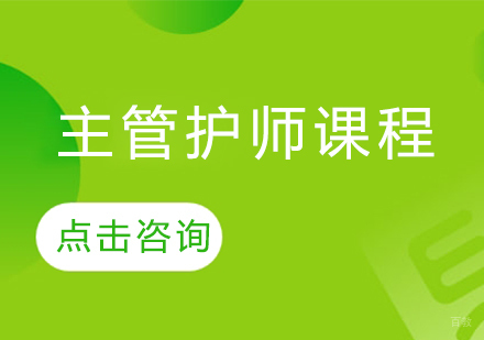 主管护师课程