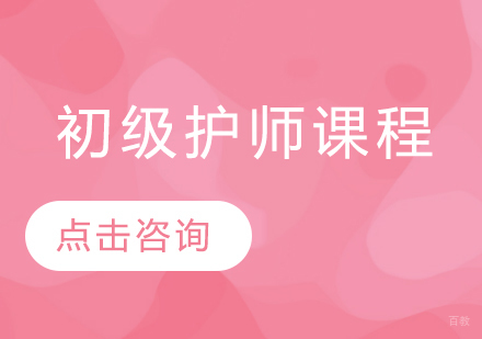 初级护师课程
