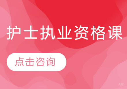 护士执业资格课程