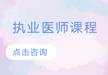 执业医师课程