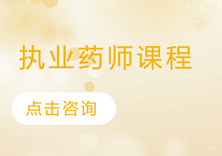 执业药师课程