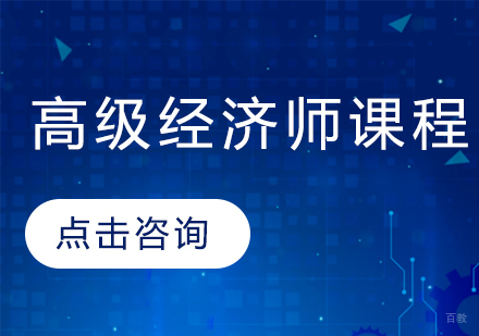 高级经济师课程