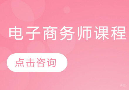 电子商务师课程