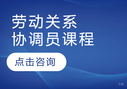 劳动关系协调员课程