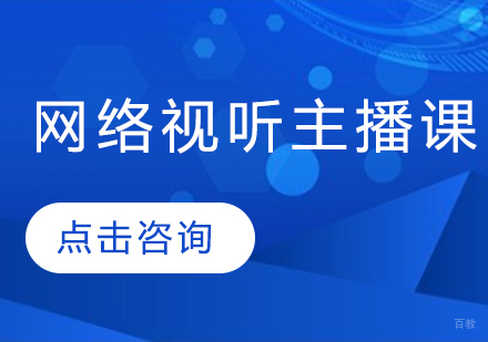 网络视听主播课程