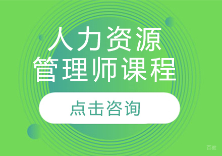 人力资源管理师课程