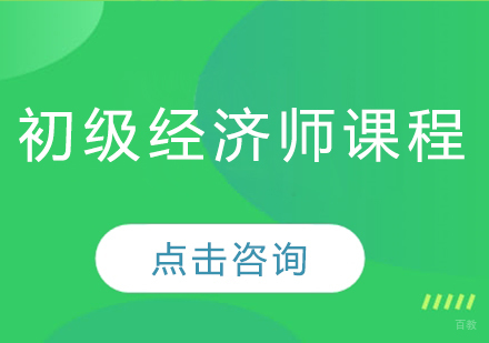 初级经济师课程