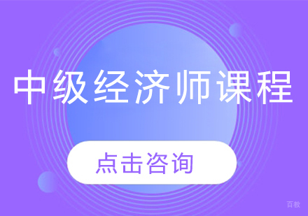 中级经济师课程