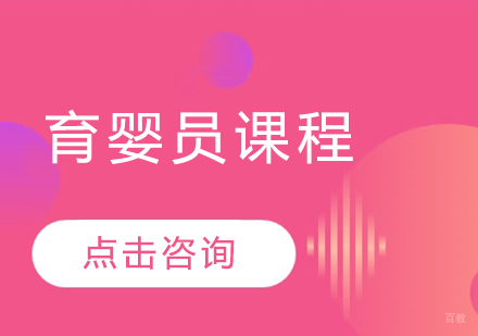 育婴员课程