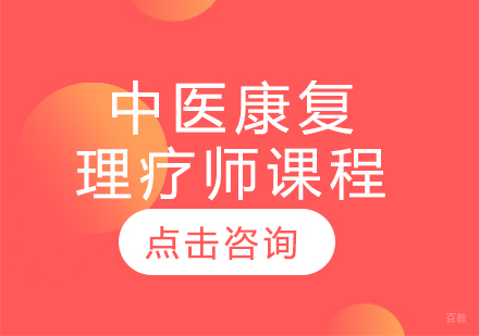 中医康复理疗师课程