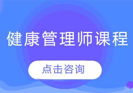 健康管理师课程