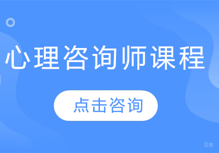 心理咨询师课程