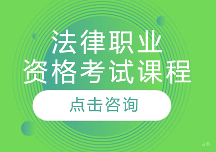 法律职业资格考试课程