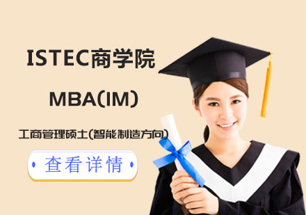 ISTEC商学院MBA(IM)工商管理硕土(智能制造方向)课程