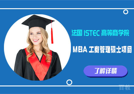 法国ISTEC高等商学院MBA工商管理硕士项目