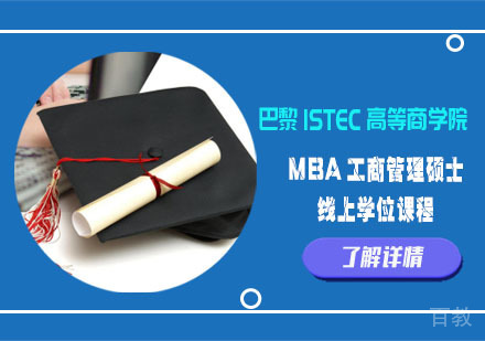 巴黎ISTEC-MBA工商管理硕士线上学位课程