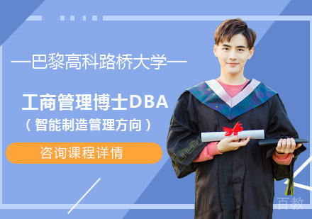 巴黎高科路桥大学工商管理博士DBA（智能制造管理方向）