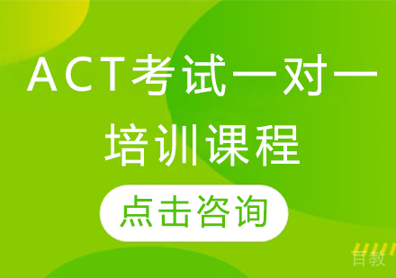 ACT考试一对一培训课程