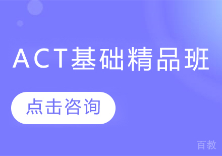 ACT基础精品班