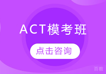 ACT模考班