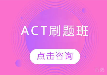 ACT刷题班