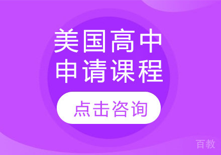 美国高中申请课程