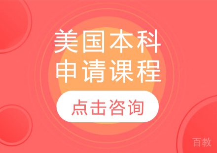 美国本科申请课程