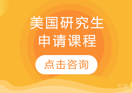 美国研究生申请课程