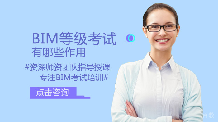 BIM等级考试有哪些作用 