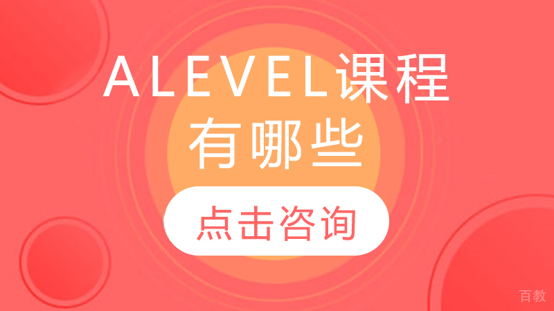 alevel课程有哪些 