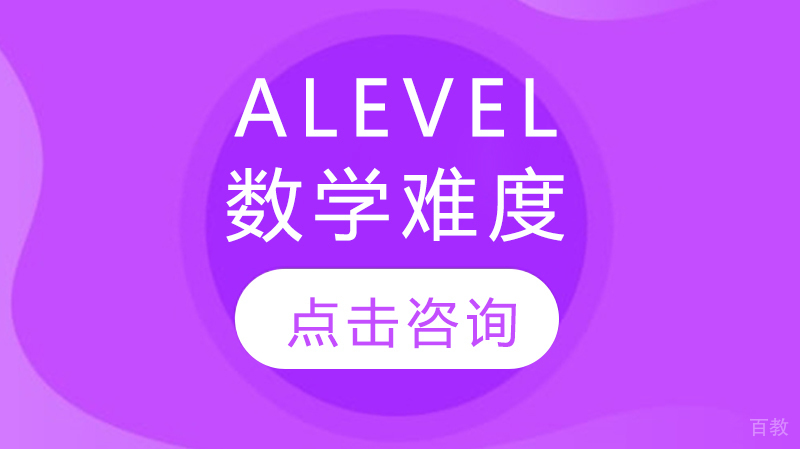 alevel数学难度 