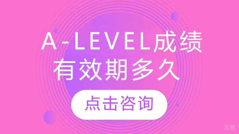 A-Level成绩有效期多久 