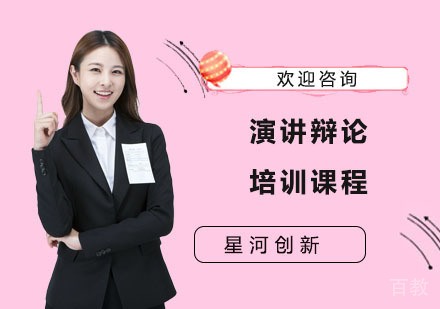 演讲辩论培训课程