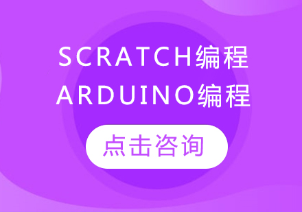 Scratch+Arduino编程