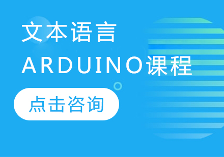 文本语言+Arduino课程