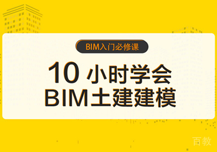 土建BIM建模培训