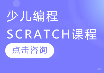 少儿编程Scratch课程